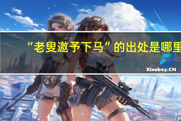 “老叟邀予下马”的出处是哪里