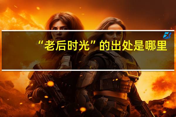 “老后时光”的出处是哪里