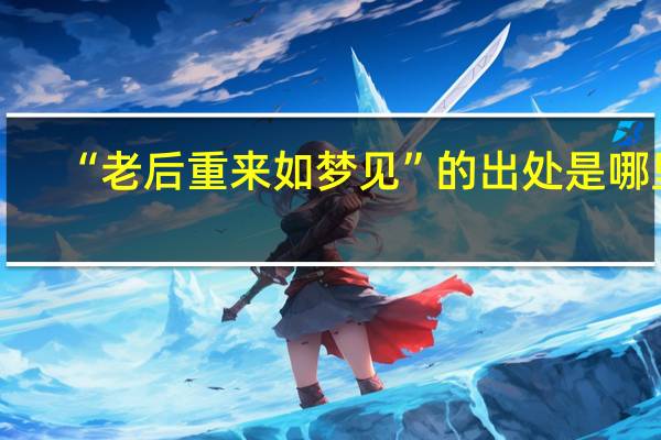 “老后重来如梦见”的出处是哪里