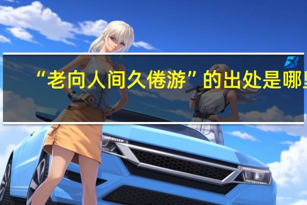 “老向人间久倦游”的出处是哪里