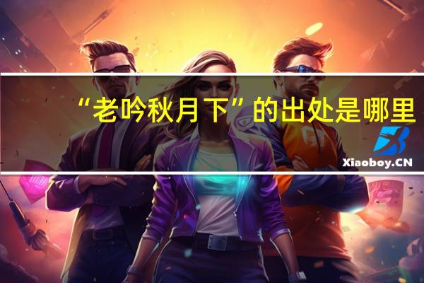 “老吟秋月下”的出处是哪里