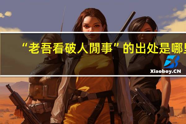 “老吾看破人閒事”的出处是哪里