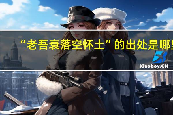 “老吾衰落空怀土”的出处是哪里