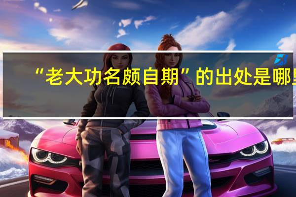 “老大功名颇自期”的出处是哪里