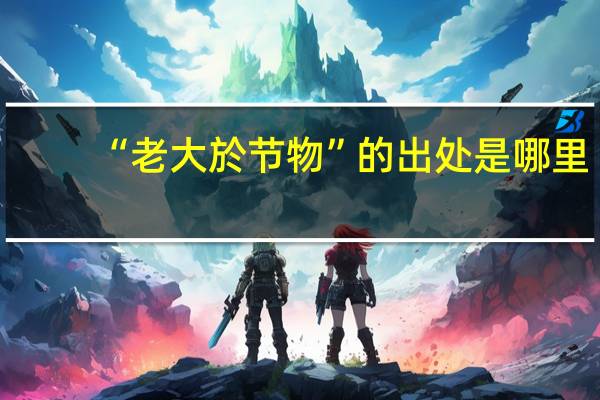 “老大於节物”的出处是哪里