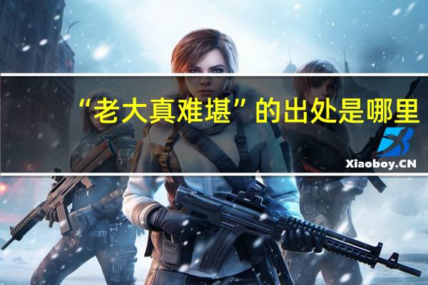 “老大真难堪”的出处是哪里