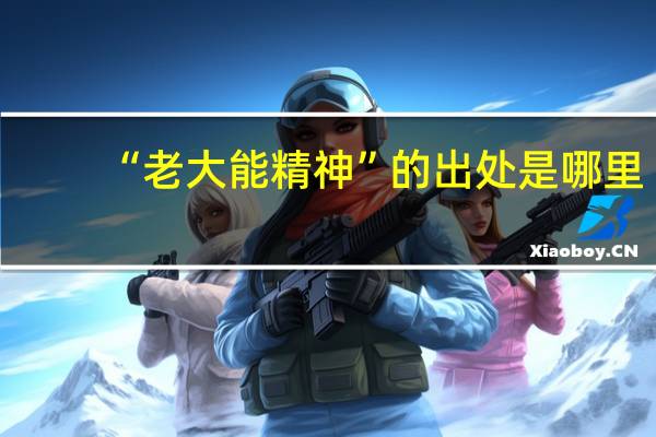 “老大能精神”的出处是哪里