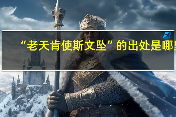“老天肯使斯文坠”的出处是哪里