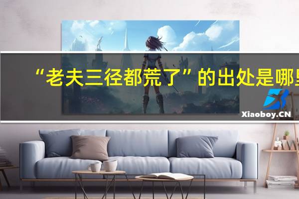 “老夫三径都荒了”的出处是哪里