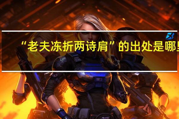 “老夫冻折两诗肩”的出处是哪里