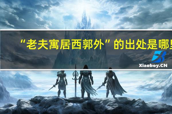 “老夫寓居西郭外”的出处是哪里
