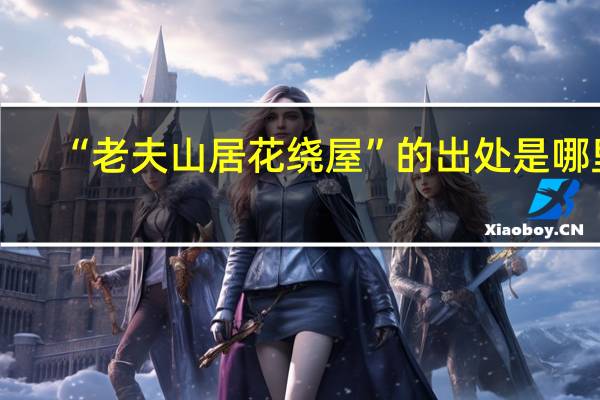 “老夫山居花绕屋”的出处是哪里