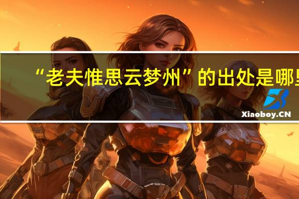 “老夫惟思云梦州”的出处是哪里