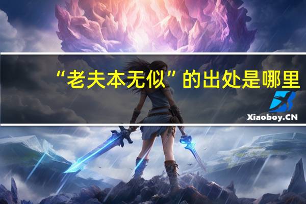 “老夫本无似”的出处是哪里