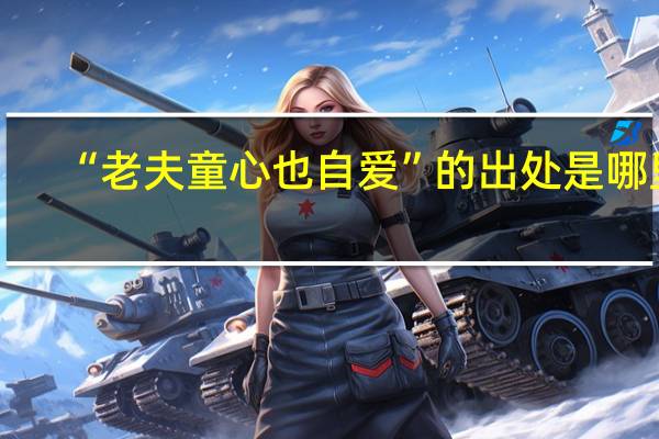 “老夫童心也自爱”的出处是哪里