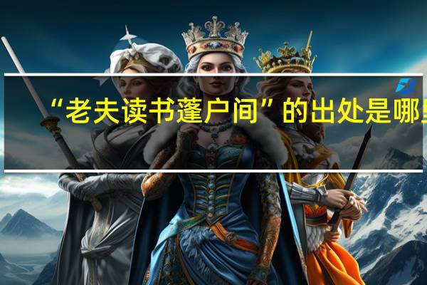 “老夫读书蓬户间”的出处是哪里