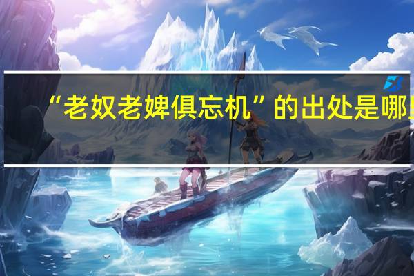 “老奴老婢俱忘机”的出处是哪里