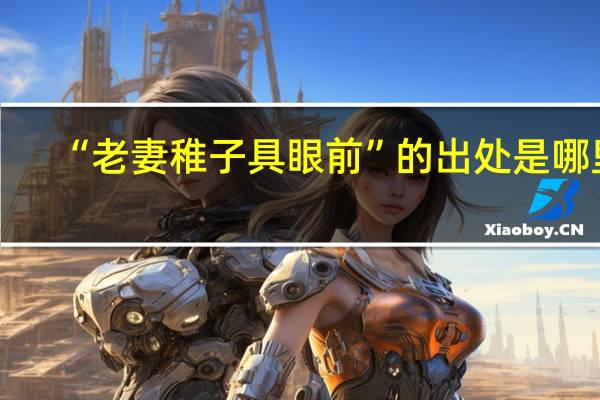 “老妻稚子具眼前”的出处是哪里