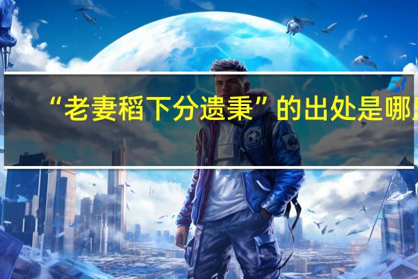 “老妻稻下分遗秉”的出处是哪里