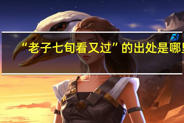 “老子七旬看又过”的出处是哪里