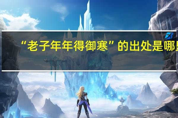 “老子年年得御寒”的出处是哪里