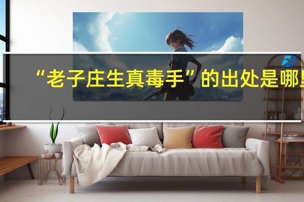 “老子庄生真毒手”的出处是哪里