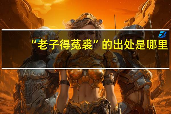 “老子得菟裘”的出处是哪里