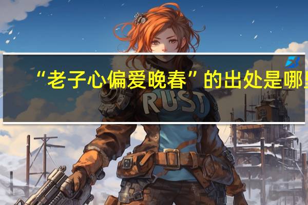 “老子心偏爱晚春”的出处是哪里