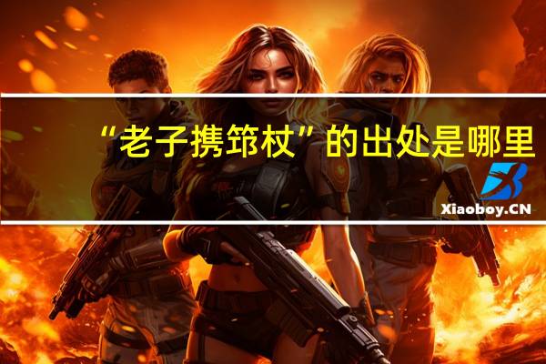“老子携筇杖”的出处是哪里