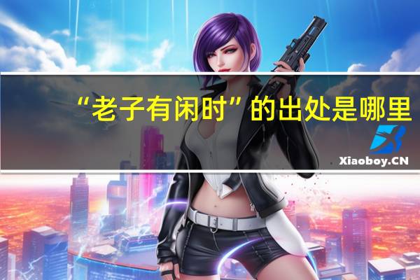“老子有闲时”的出处是哪里