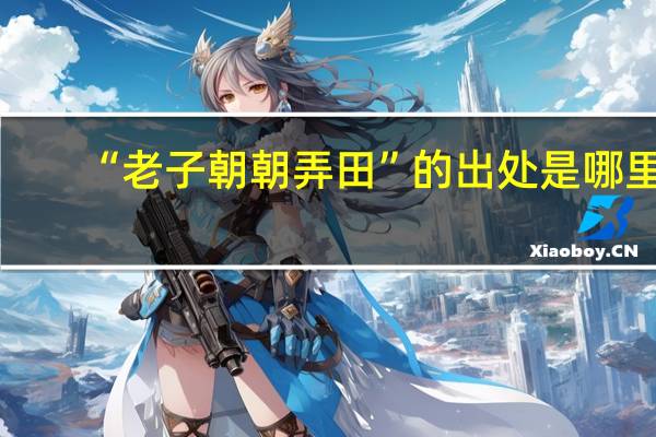 “老子朝朝弄田”的出处是哪里