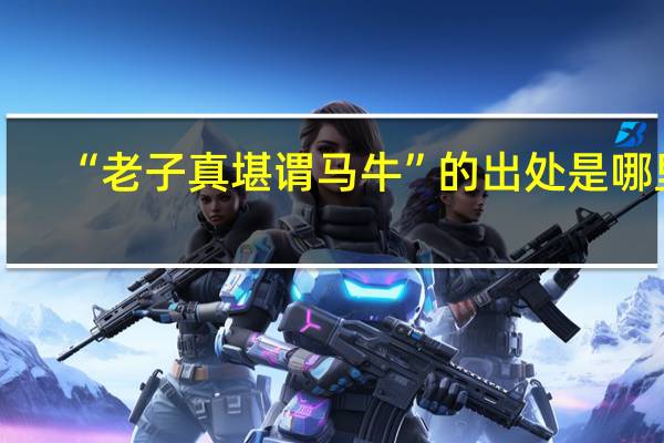 “老子真堪谓马牛”的出处是哪里