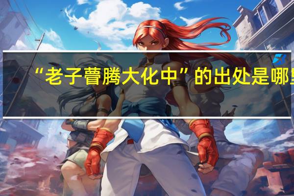 “老子瞢腾大化中”的出处是哪里