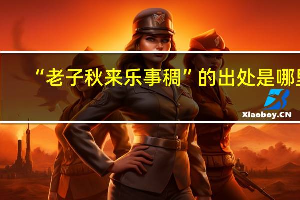 “老子秋来乐事稠”的出处是哪里
