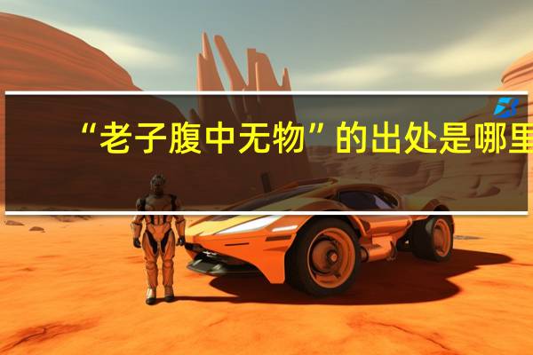 “老子腹中无物”的出处是哪里