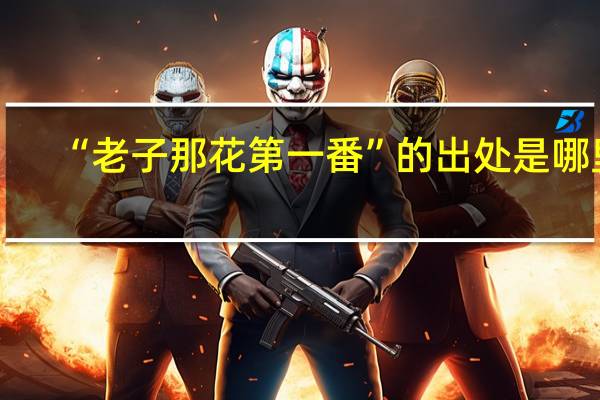 “老子那花第一番”的出处是哪里