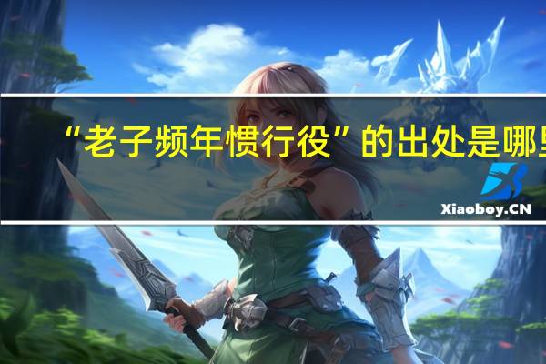 “老子频年惯行役”的出处是哪里