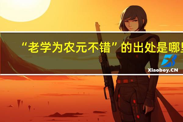 “老学为农元不错”的出处是哪里