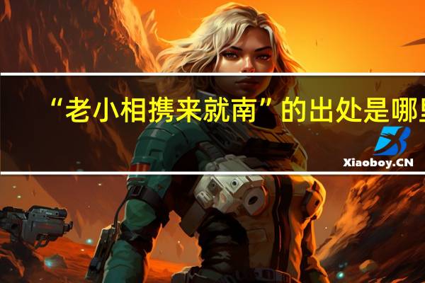 “老小相携来就南”的出处是哪里