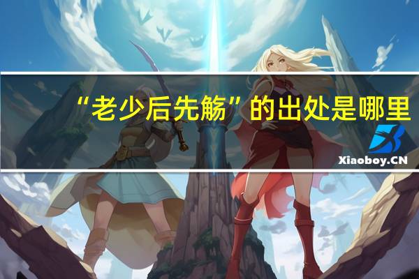 “老少后先觞”的出处是哪里
