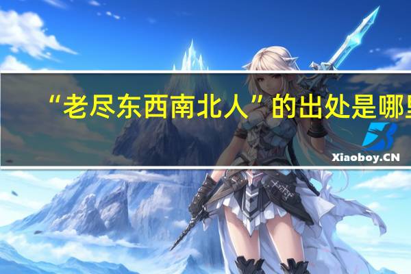 “老尽东西南北人”的出处是哪里