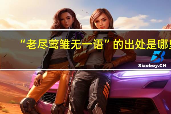 “老尽莺雏无一语”的出处是哪里