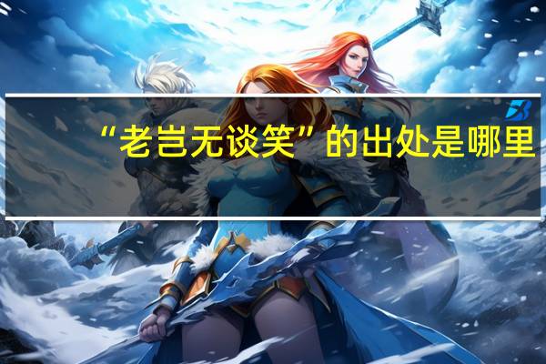 “老岂无谈笑”的出处是哪里