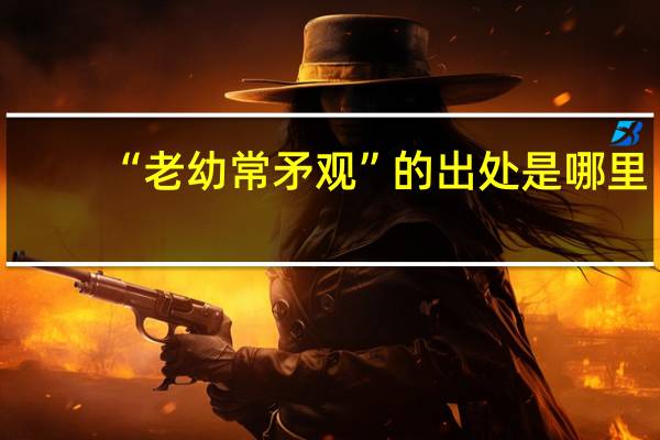 “老幼常矛观”的出处是哪里