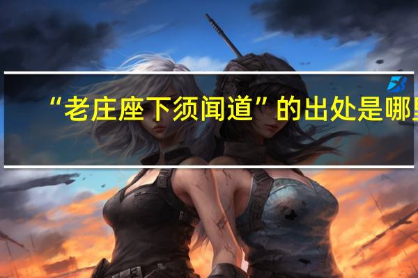 “老庄座下须闻道”的出处是哪里