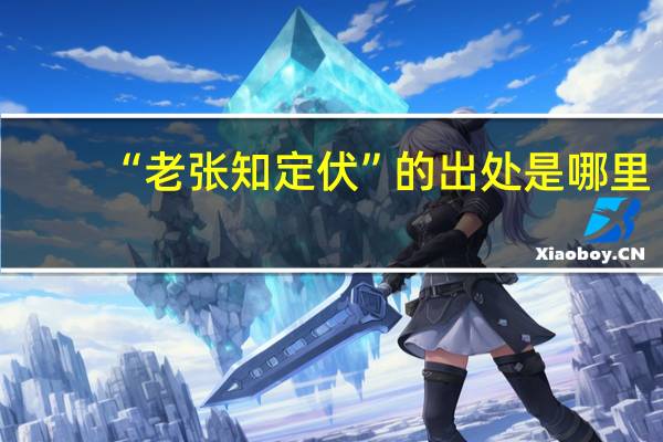“老张知定伏”的出处是哪里