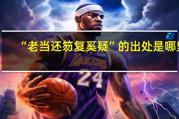 “老当还笏复奚疑”的出处是哪里