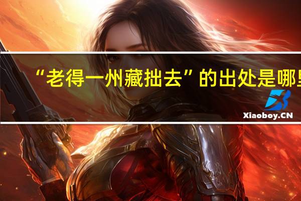 “老得一州藏拙去”的出处是哪里