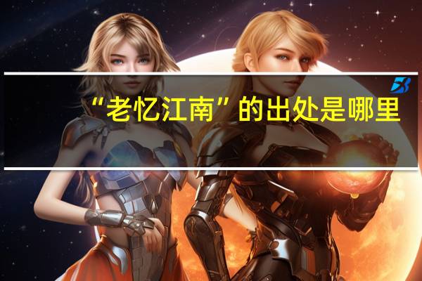 “老忆江南”的出处是哪里