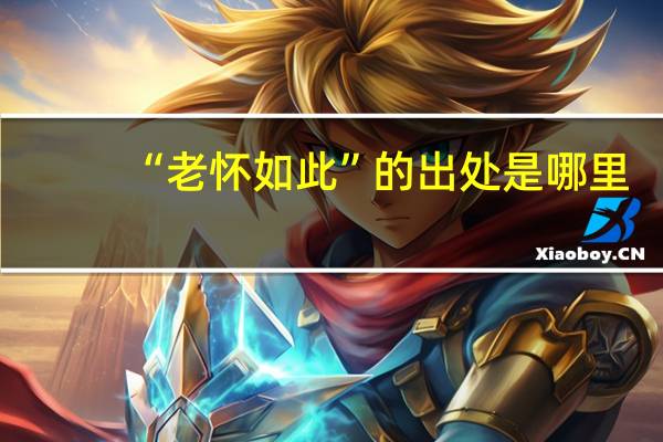 “老怀如此”的出处是哪里